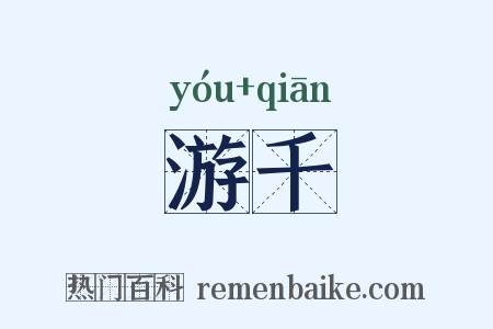 游千是什么意思的图片